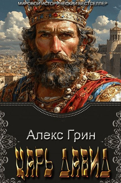 Скачать Царь Давид