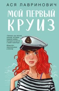 Скачать Мой первый круиз