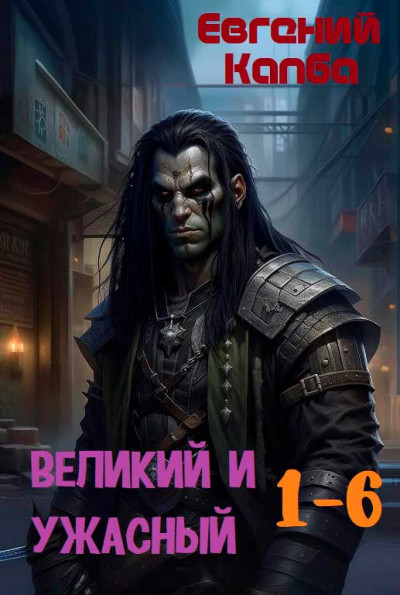 Скачать Великий и Ужасный 1-6