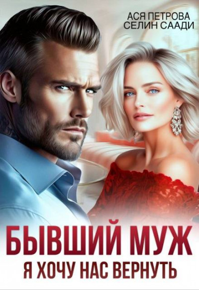 Скачать Бывший муж. Я хочу нас вернуть