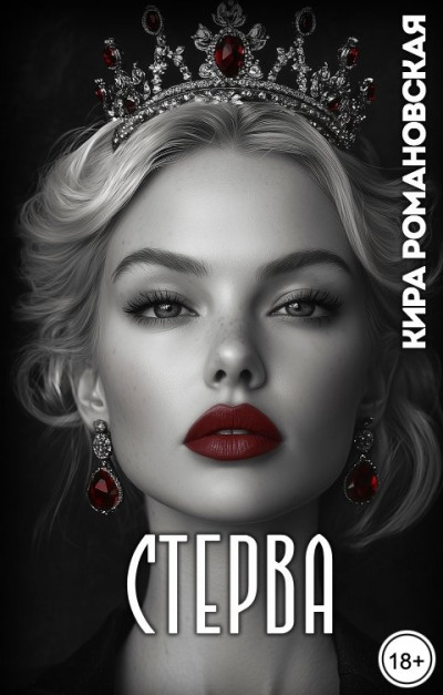 Скачать Стерва