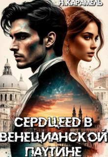 Скачать Сердцеед в Венецианской паутине