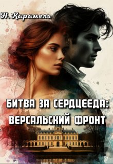 Скачать Битва за сердцееда: Версальский фронт