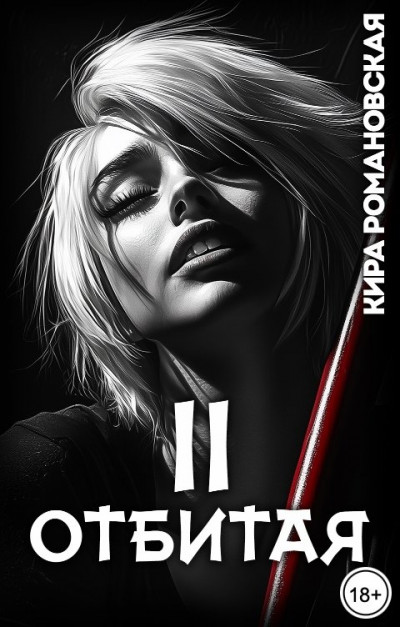 Скачать Отбитая. Том 2
