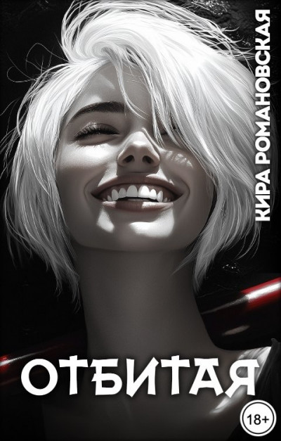 Скачать Отбитая