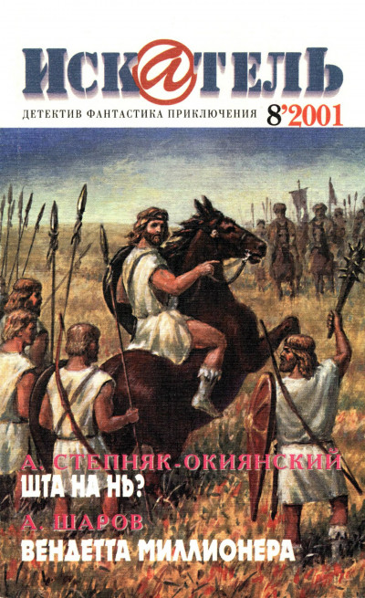 Скачать Искатель, 2001 №8