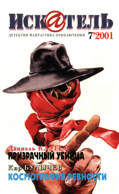 Скачать Искатель, 2001 №7