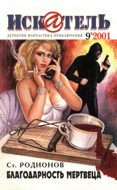 Скачать Искатель, 2001 №9