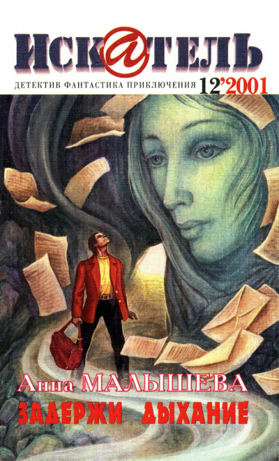 Скачать Искатель, 2001 №12