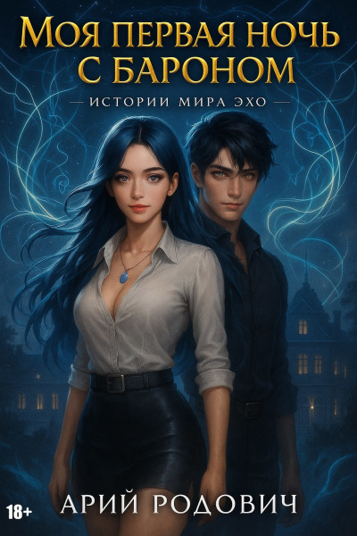 Скачать Моя первая ночь с бароном 18+
