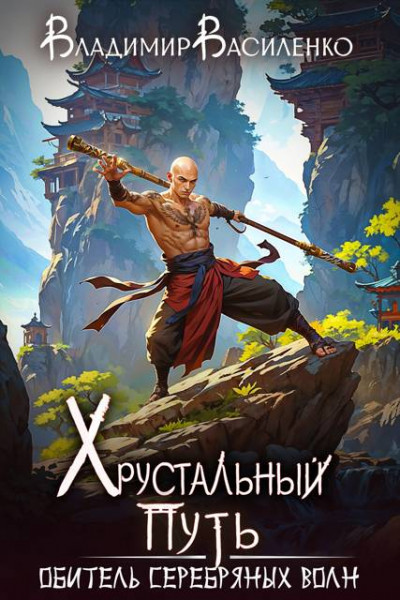 Скачать Обитель Серебряных Волн