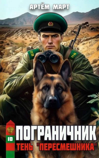 Скачать Тень «Пересмешника»