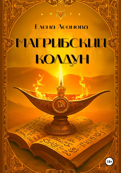 Скачать Магрибский колдун