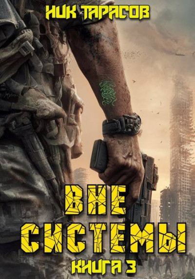 Скачать Вне Системы. Книга 3