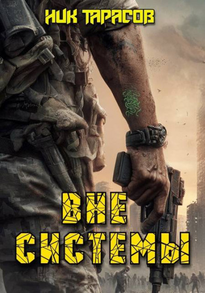 Скачать Вне Системы. Книга 1