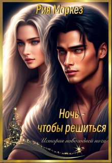 Скачать Ночь - чтобы решиться