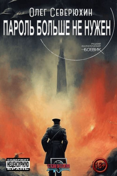 Скачать Пароль больше не нужен