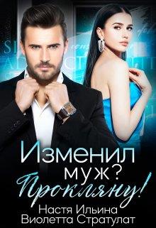 Скачать Изменил муж? Прокляну!
