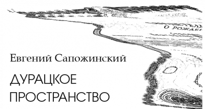 Скачать Дурацкое пространство