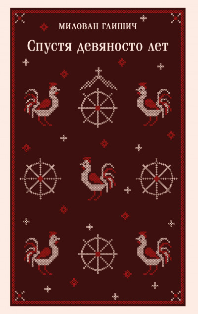 Спустя девяносто лет