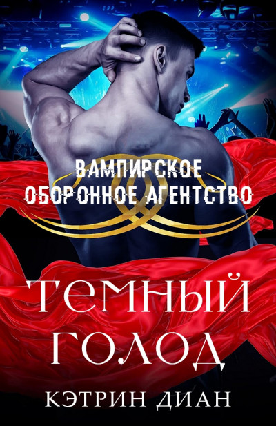 Темный голод