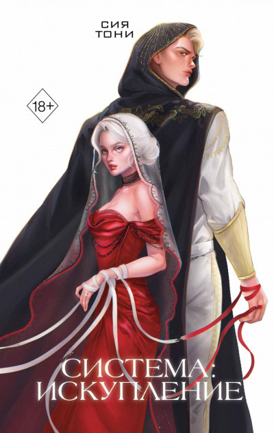 Скачать Система: Искупление