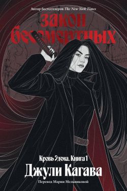 Скачать Закон бессмертных