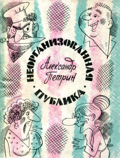 Скачать Неорганизованная публика