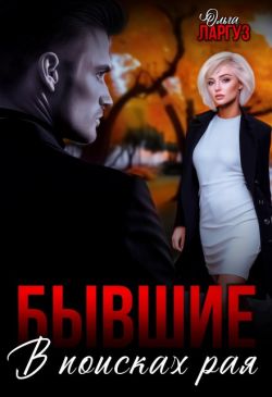 Скачать Бывшие. В поисках рая