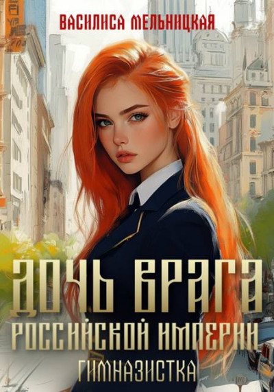 Скачать Гимназистка