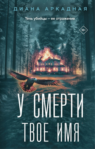У смерти твоё имя