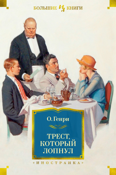 Скачать Трест, который лопнул