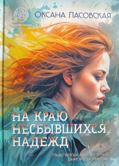 Скачать На краю несбывшихся надежд