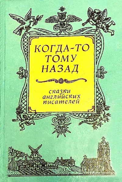 Скачать Когда-то тому назад...  Сказки английских писателей