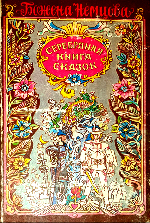 Скачать Серебряная книга сказок