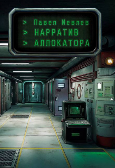 Скачать Нарратив Аллокатора