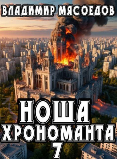Скачать Ноша хрономанта 7