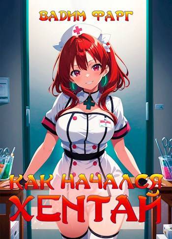 Скачать Как начался хентай 18+