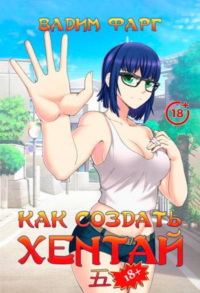 Скачать Как создать хентай 5 18+