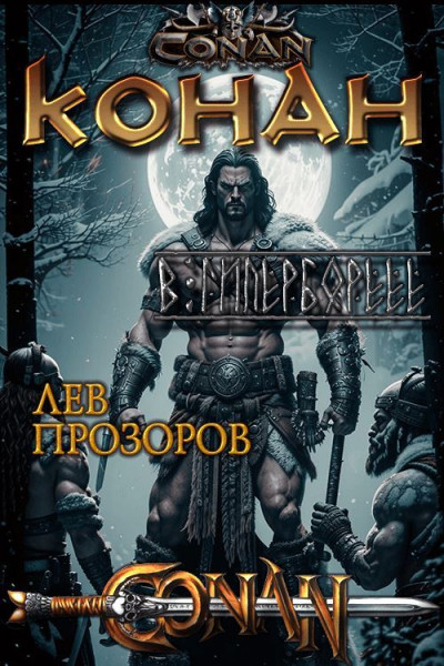 Скачать Конан в Гиперборее