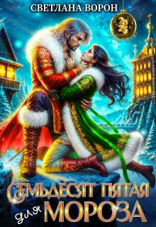 Скачать Семьдесят Пятая для Мороза
