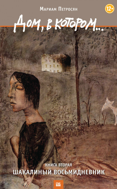 Скачать Дом, в котором... Книга 2. Шакалиный восьмидневник
