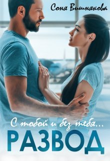 Скачать Развод. С тобой и без тебя