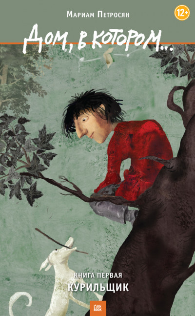 Скачать Дом, в котором... Книга 1. Курильщик