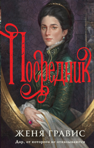 Скачать Посредник