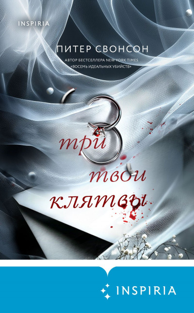 Скачать Три твои клятвы
