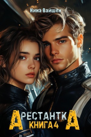 Скачать Арестантка: Дьявол из Подпространства