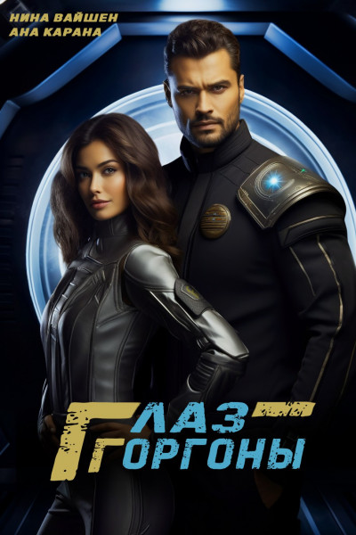 Глаз Горгоны