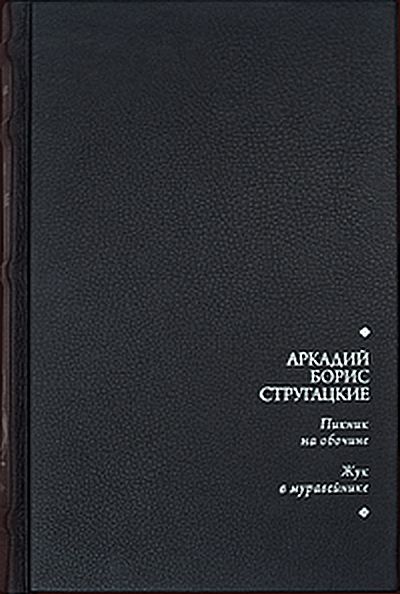 Скачать Пикник на обочине. Жук в муравейнике