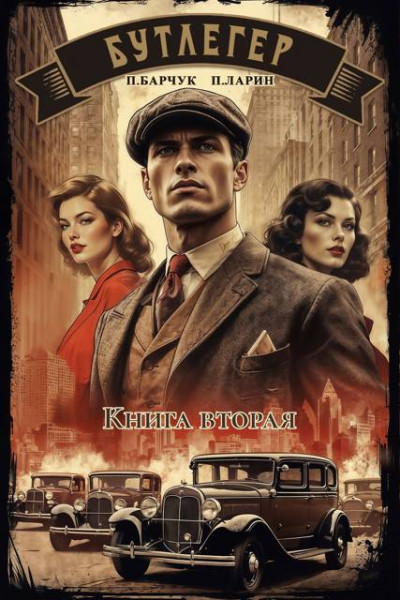 Скачать Бутлегер. Книга вторая